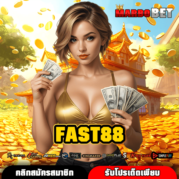 FAST88 ทางเข้าเว็บน่าเล่น รวมเกมทุกเวอร์ชั่น แตกดีอันดับ 1 ในไทย