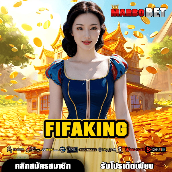 FIFAKING ทางหลัก สู่สล็อตเว็บดัง บริการเยี่ยม เบทถูก ทุนน้อยเล่นได้