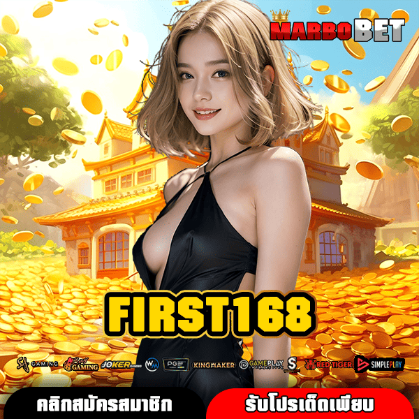 FIRST168 ทางเข้าเว็บแตกโหด บริการครบวงจร สล็อตแตกง่าย