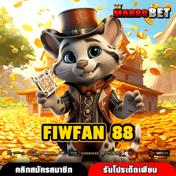 FIWFAN 88 ทางเข้าหลัก เกมสล็อตแตกง่าย ทำกำไรได้จริง บวกกำไรง่าย