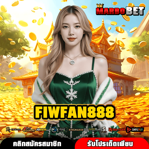 FIWFAN888 เส้นทางสู่กำไรหลักล้าน ยูสใหม่เริ่มง่าย จ่ายหนักจริง