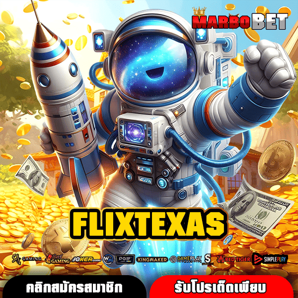 FLIXTEXAS สล็อตฮิตติดอันดับเอเชีย ทางเข้าตรง โบนัสจัดเต็ม