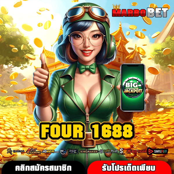 FOUR 1688 สล็อตออนไลน์เกมยอดฮิต แจกหนัก จัดเต็ม ต้องลองเลย
