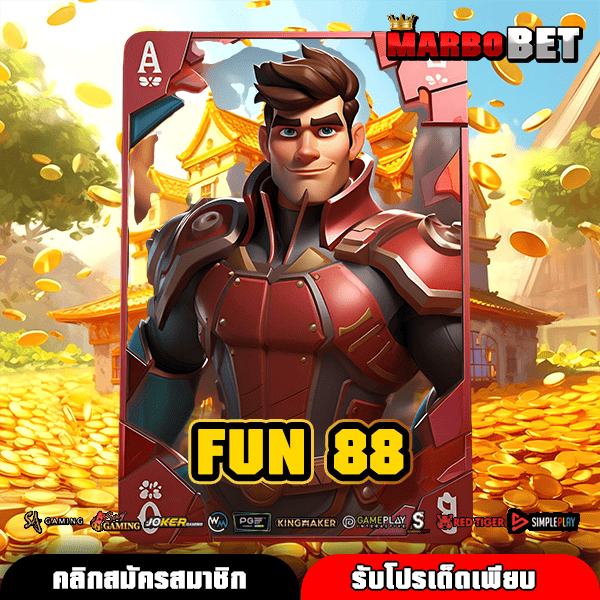 FUN 88 ทางเข้าตรง สล็อตแตกง่าย ฝากเงินรับโบนัสคืน