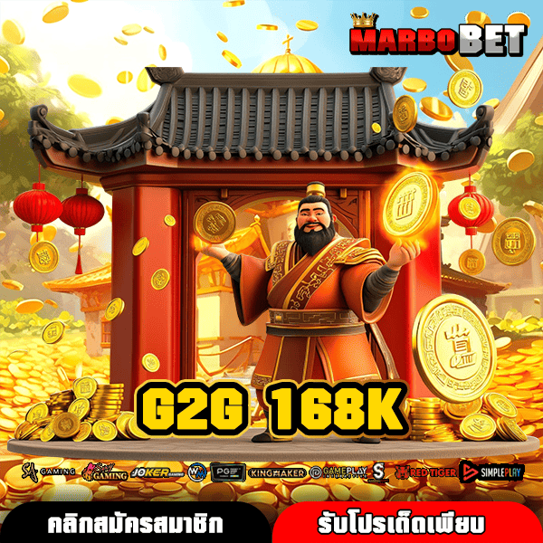 G2G 168K ประตูหลักสู่โลกเกมสล็อตสุดมันส์ เปิดประสบการณ์ทำเงินรูปแบบใหม่