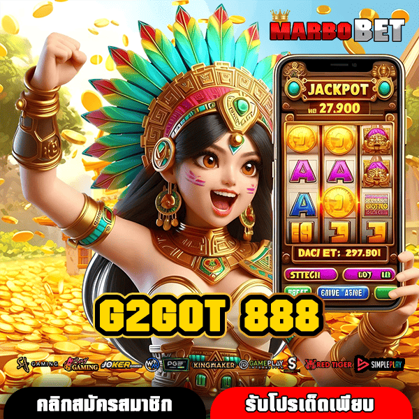 G2GOT 888 สล็อตออนไลน์ ลุ้นรางวัลใหญ่ แจ็คพอตแตกง่ายได้ทุกวัน