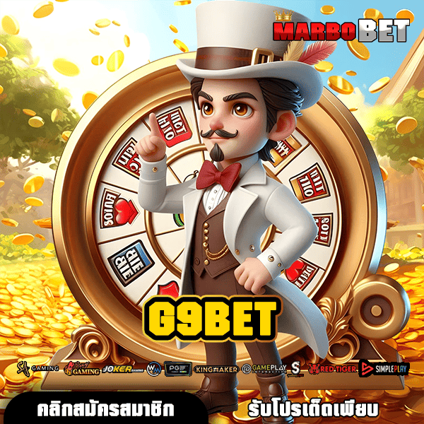 G9BET ทางเข้า เล่นสล็อตนอก เว็บตรง แตกง่าย จ่ายหนัก จุใจแน่นอน