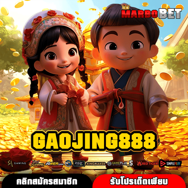 GAOJING888 ช่องทางเกมสล็อต เว็บตรง การันตีกำไร 100% ฝากถอนง่ายที่สุด