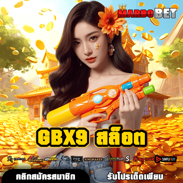 GBX9 สล็อต ทางเข้าเล่นเว็บแท้ มีใบรับรอง จ่ายจริง เล่นง่าย ได้เงินทันที