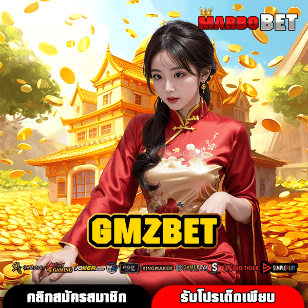 GMZBET แหล่งรวมเกมฮิต ทันสมัยที่สุดในเอเชีย พร้อมให้คุณสนุกครบทุกแนว