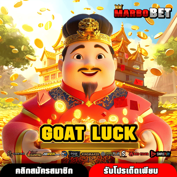 GOAT LUCK ทางเข้าหลัก เกมสล็อตแตกง่าย เว็บคุณภาพ เว็บตรงแตกไว