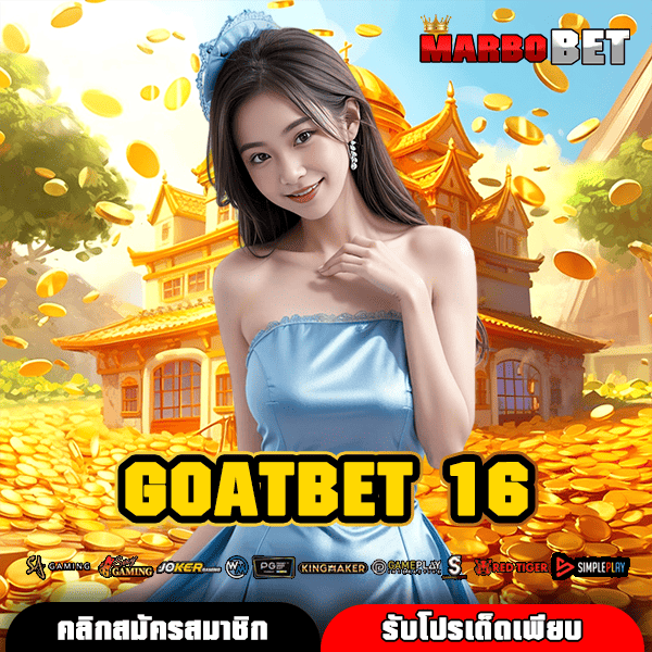 GOATBET 16 ทางเข้าเล่นสล็อตเว็บใหญ่ สนุกสะใจ ทุนน้อยก็รวยได้