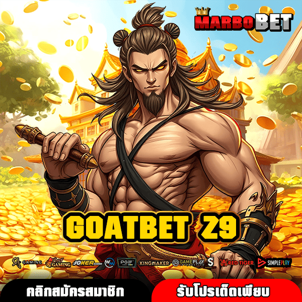 GOATBET Z9 ทางเข้าตรง ปล่อยโหมดทดลองเล่น หมุนฟรีทุกเกม