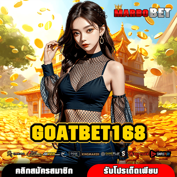 GOATBET168 ทางเข้า สล็อตเว็บตรง รวมเกมฮิต ปั่นสนุก ลุ้นรางวัลใหญ่
