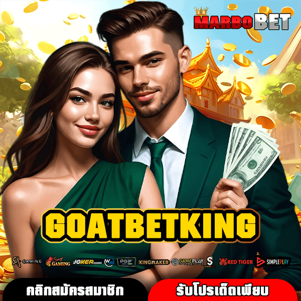 GOATBETKING ทางเข้าสู่สล็อตลิขสิทธิ์แท้ที่ดีที่สุด พร้อมให้คุณรับกำไรมหาศาล