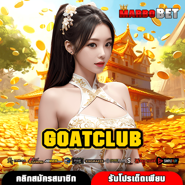 GOATCLUB ที่เดียวครบ สล็อตนอกลิขสิทธิ์แท้ ทุกค่ายดัง