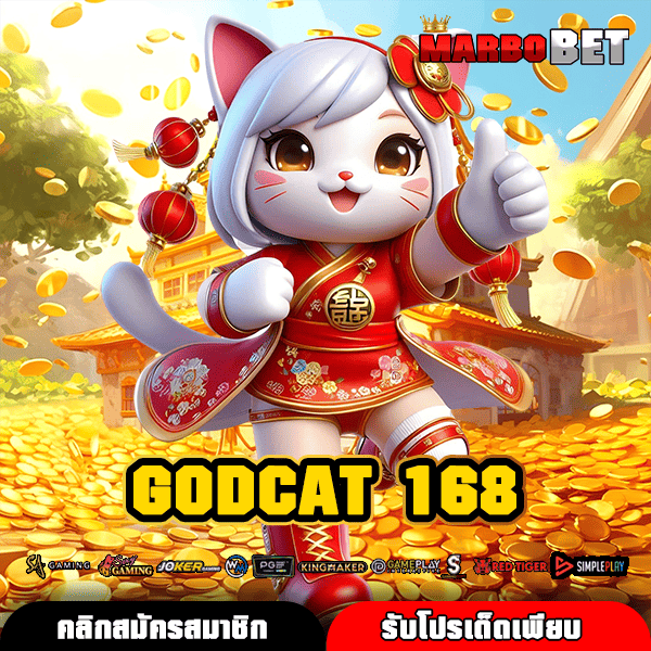 GODCAT 168 ทางเข้าฮิตสำหรับยูสใหม่ แตกง่าย กำไรปัง ปั่นได้สบายๆ