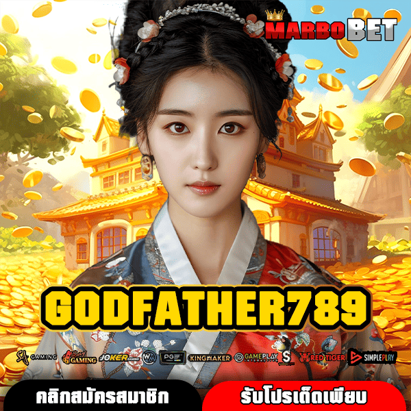 GODFATHER789 ทางเข้าสู่จักรวาลสล็อตแตกหนัก กำไรโหดสะใจที่คุณห้ามพลาด