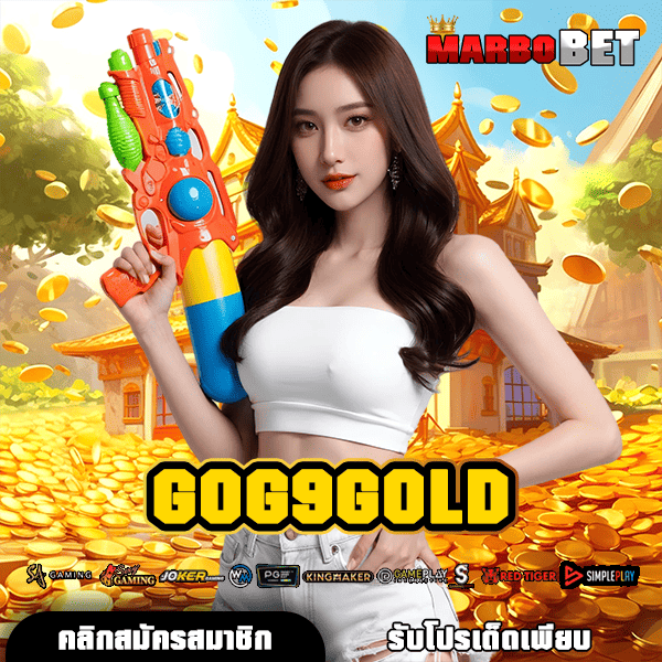 GOG9GOLD ทางเข้าเล่นเกมดัง ลิขสิทธิ์แท้ ครบทุกค่าย ทำกำไรชัวร์