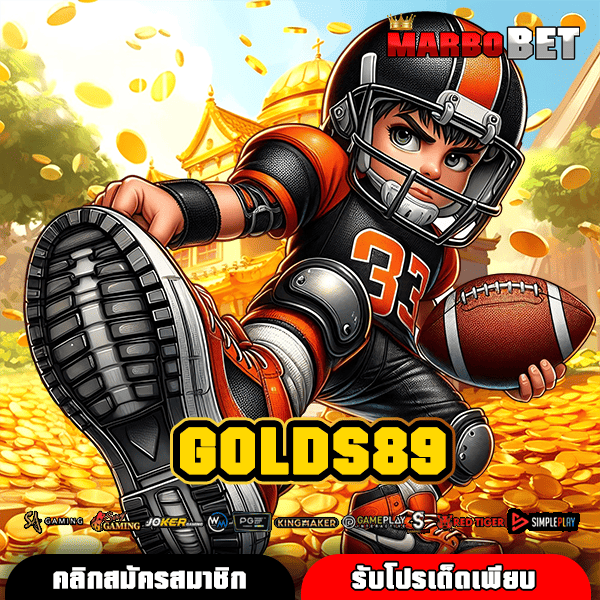 GOLDS89 ทางเข้าใหญ่ เว็บสล็อตบวกยับ ไม่มีขั้นต่ำ หมุนง่าย จ่ายไว