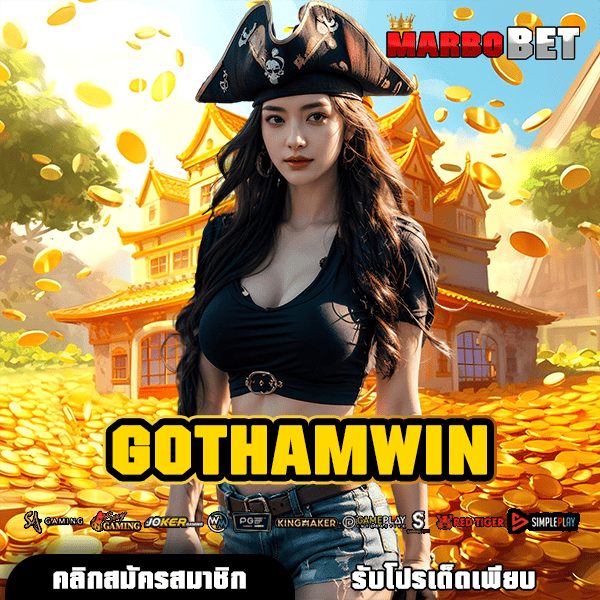 GOTHAMWIN ช่องทางหลัก สู่เว็บตรงไม่ผ่านเอเย่นต์ ระบบ API นอก