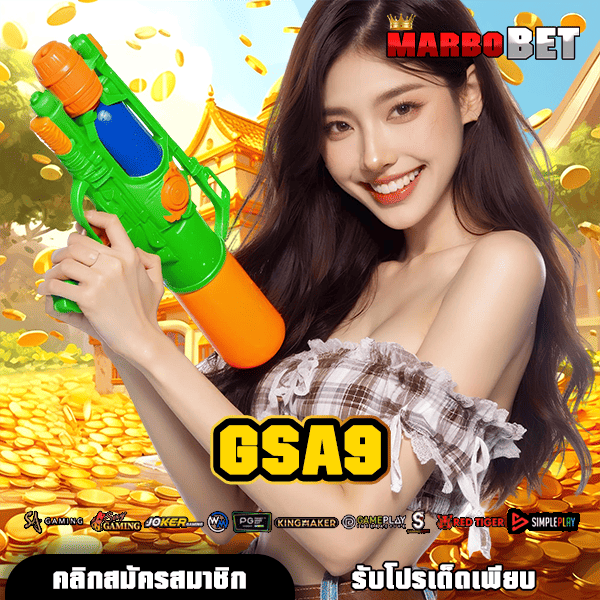GSA9 ทางเข้าหลัก สล็อตฮิต คนเล่นเยอะ น่าเชื่อถือที่สุดแห่งปี