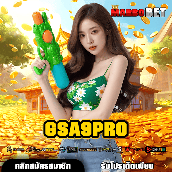 GSA9PRO ทางเข้าเว็บตรง แจ็คพอตแตกง่าย จ่ายจริง อันดับหนึ่งในใจ