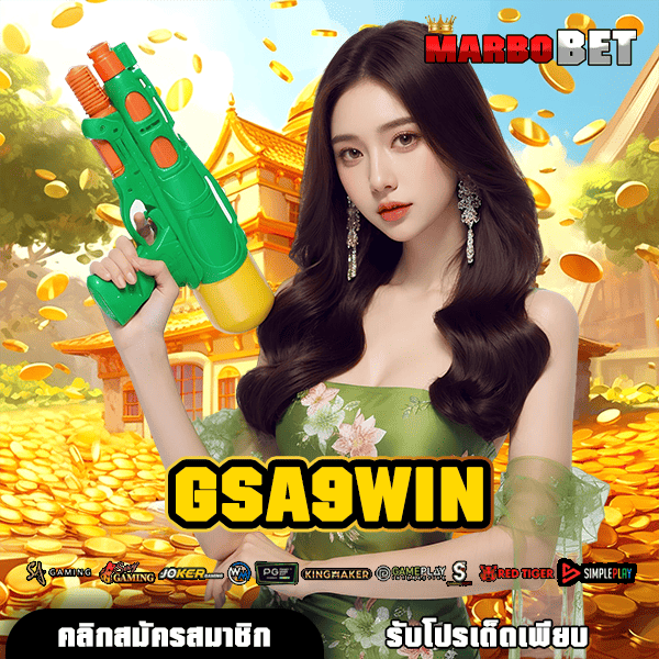 GSA9WIN ทางเข้าสล็อตใหม่ล่าสุด โบนัสสูง อัพเดทใหม่ เล่นง่าย ได้เงินไว