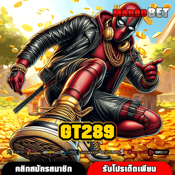 GT289 ทางเข้าหลัก สล็อตรวมทุกค่าย ลิขสิทธิ์แท้ กำไรคุ้มค่า