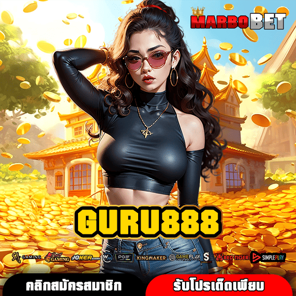 GURU888 ทางเข้าเว็บสล็อตใหม่มาแรง สนุกหลากหลาย ทำเงินได้จริงแน่นอน