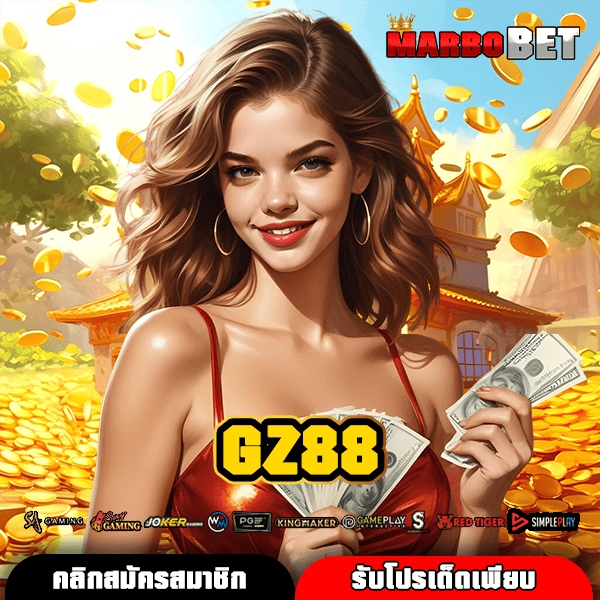 GZ88 ทางเข้าสู่เว็บตรงสล็อต รวมแบรนด์ดัง แตกง่าย ได้เงินจริงแน่นอน