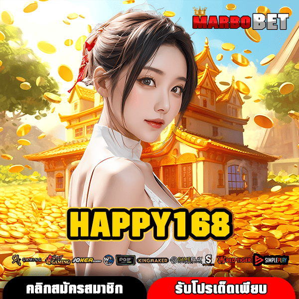 HAPPY168 ทางเข้า เว็บเกมแตกดีสุด แจ็คพอตเยอะ ได้เงินแน่นอน