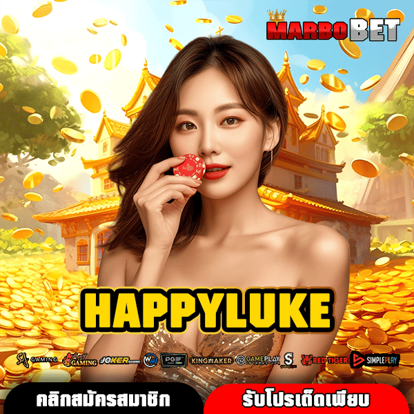HAPPYLUKE ทางเข้าหลัก สล็อตแตกง่าย จ่ายหนัก โบนัสเยอะ ทุกเกมแน่นอน