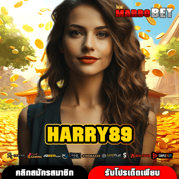 HARRY89 สล็อตนอกฮิต เกมใหม่มาแรง กำไรปังที่คุณห้ามพลาด