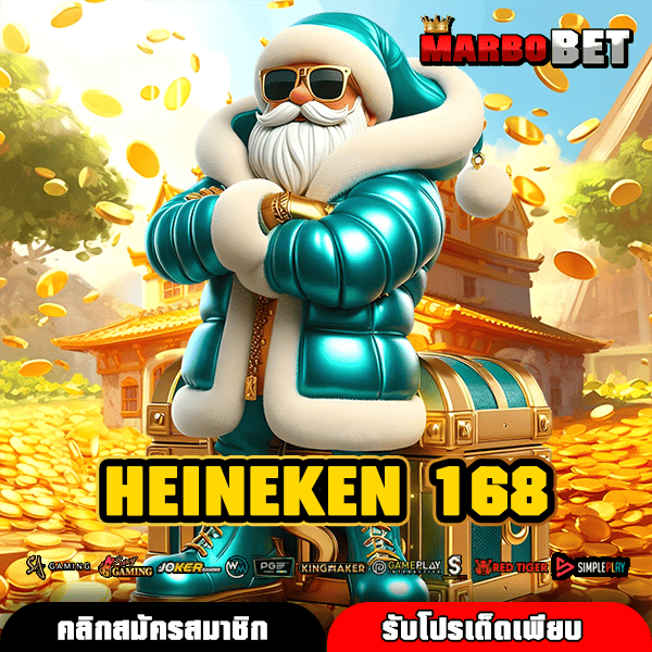 HEINEKEN 168 ทางเข้าหลัก สล็อตเว็บตรงต้นทุนน้อย รายได้มหาศาล