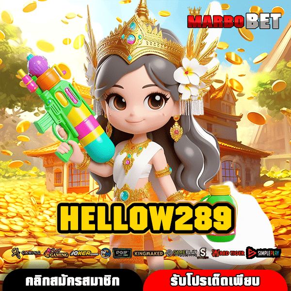 HELLOW289 สล็อตฮิต ปั่นแตกง่ายที่สุด กำไรงามที่คุณห้ามพลาด