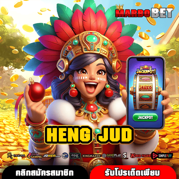 HENG JUD ทางเข้าใหม่ ศูนย์รวมสล็อต กำไรรวดเร็ว เกมแตกไว