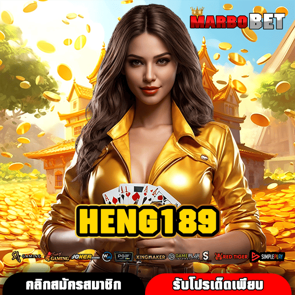 HENG189 สุดยอดเว็บทำเงินออนไลน์ ลงทะเบียนฟรี เล่นง่าย ถอนได้จริงแน่นอน