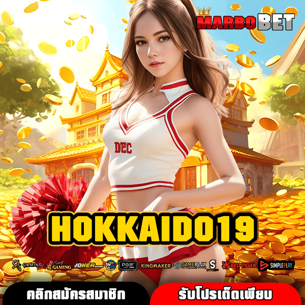 HOKKAIDO19 สุดยอดทางเข้าเว็บสล็อตมาแรง อัปเดตเกมใหม่ก่อนใคร รวยก่อนใคร