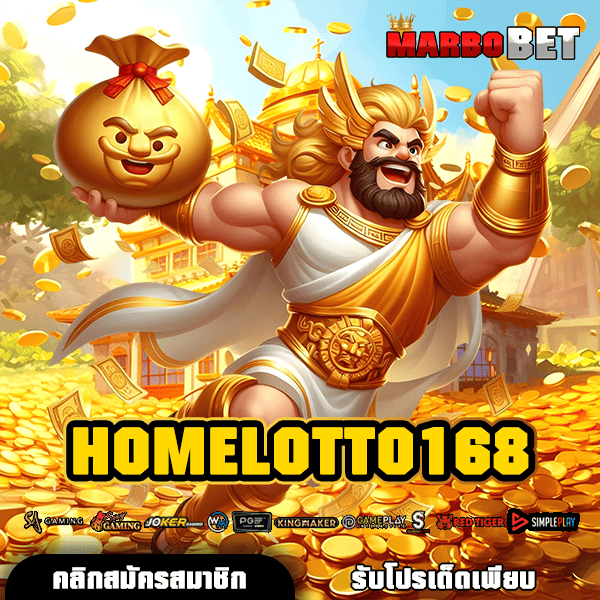 HOMELOTTO168 สัมผัสเว็บสล็อต API แท้ ปลอดภัย ทำกำไรเต็มพิกัด