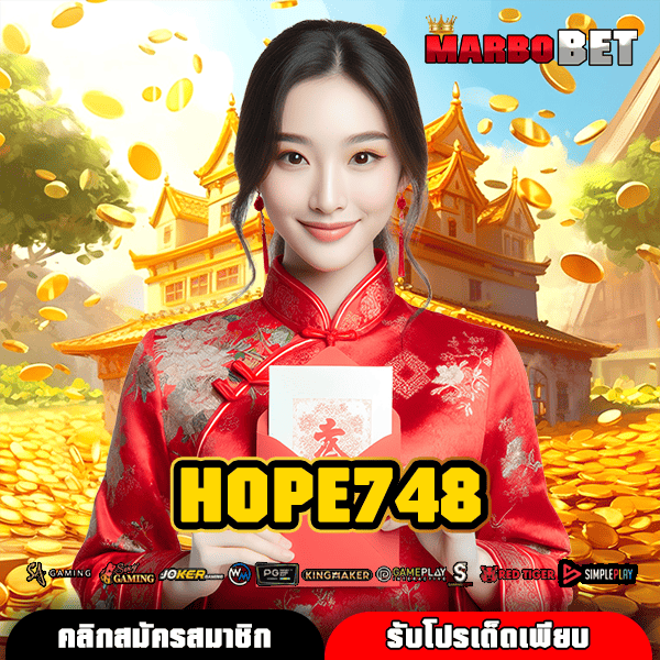 HOPE748 ทางเข้า เว็บเสี่ยงโชคอันดับหนึ่ง โบนัสแตกดีทุกค่าย