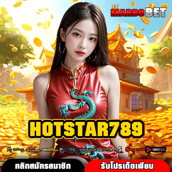 HOTSTAR789 ทางเข้า เว็บตรง ได้เงินชัวร์ ฝากถอนง่าย ไม่มีขั้นต่ำ ระบบออโต้