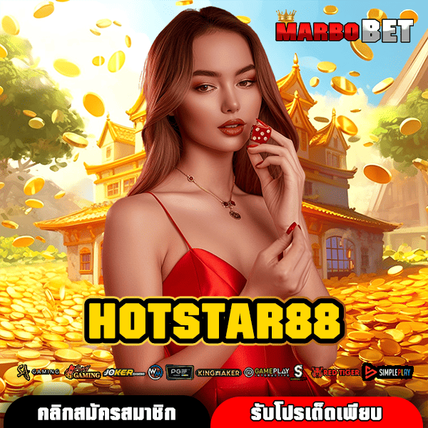 HOTSTAR88 ทางเข้าเว็บสล็อตอันดับ 1 รวบรวมเกมดังจากทั่วทุกมุมโลก