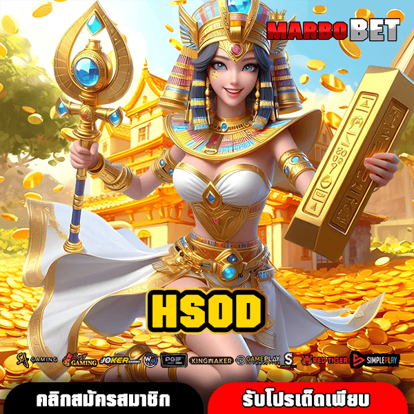 HSOD เว็บสล็อตครบวงจร โอกาสทำเงินง่าย เกมแตกกระจาย