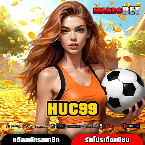 HUC99 ทางเข้าเว็บใหญ่ จัดโปรเด็ด ชวนเพื่อนรับค่าคอมมิชชั่นสุดคุ้ม