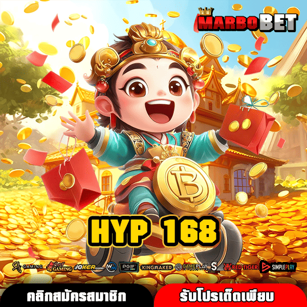 HYP 168 ทางเข้าใหญ่ รวมสล็อต 1,500+ เกมจากค่ายดัง เว็บตรงเชื่อถือได้