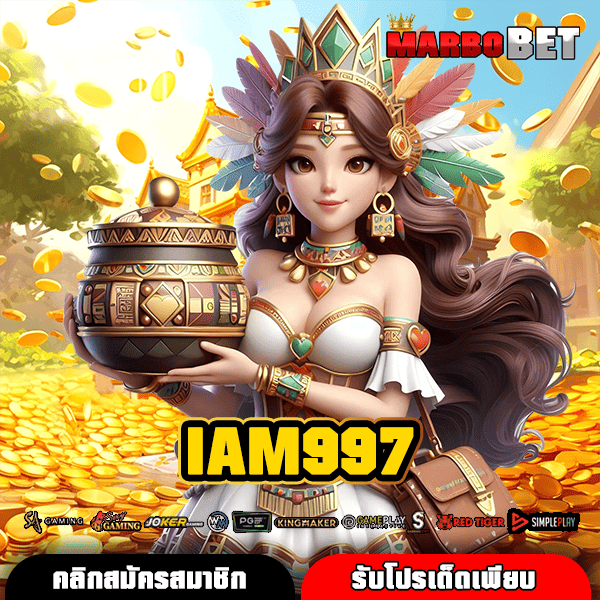 IAM997 เว็บสล็อตทำเงิน แตกง่าย จ่ายโบนัสไม่อั้น เริ่มต้นน้อยนิด