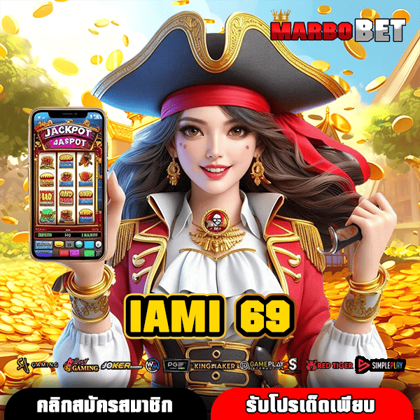 IAMI 69 ทางเข้าหลัก สู่เว็บตรงเกมทำเงิน จากทุกค่าย สมัครเลย