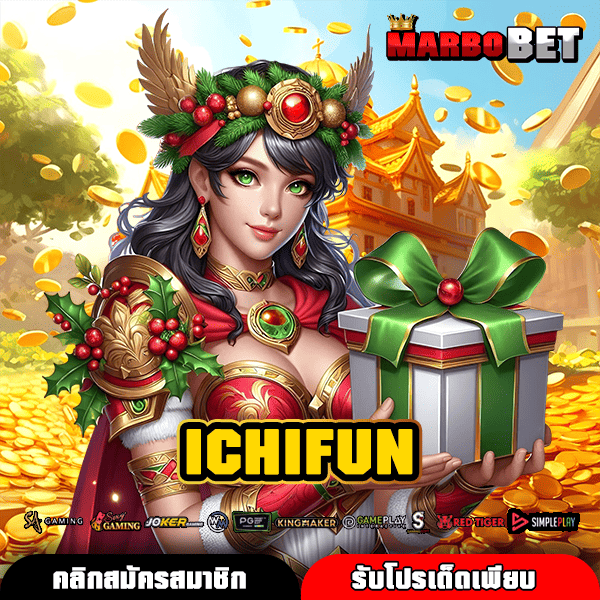 ICHIFUN เกมสล็อตแนวใหม่ ครบวงจร ทำเงินไว ท้าให้ลอง โอกาสทำกำไร